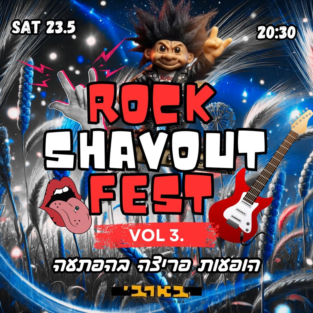 ת"א נותנת ברוק-פסטיבל שבועות חלק ג'