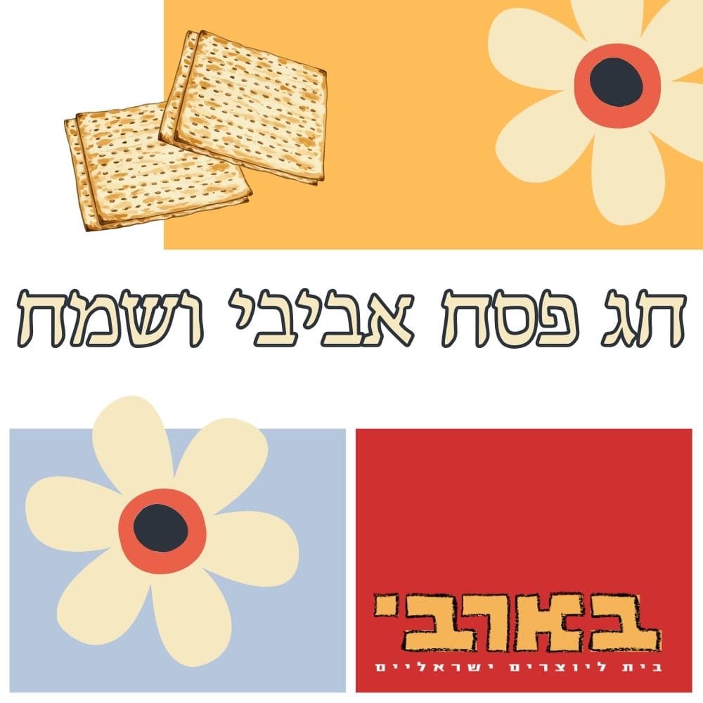 ערב חג פסח - חג שמח לכולם