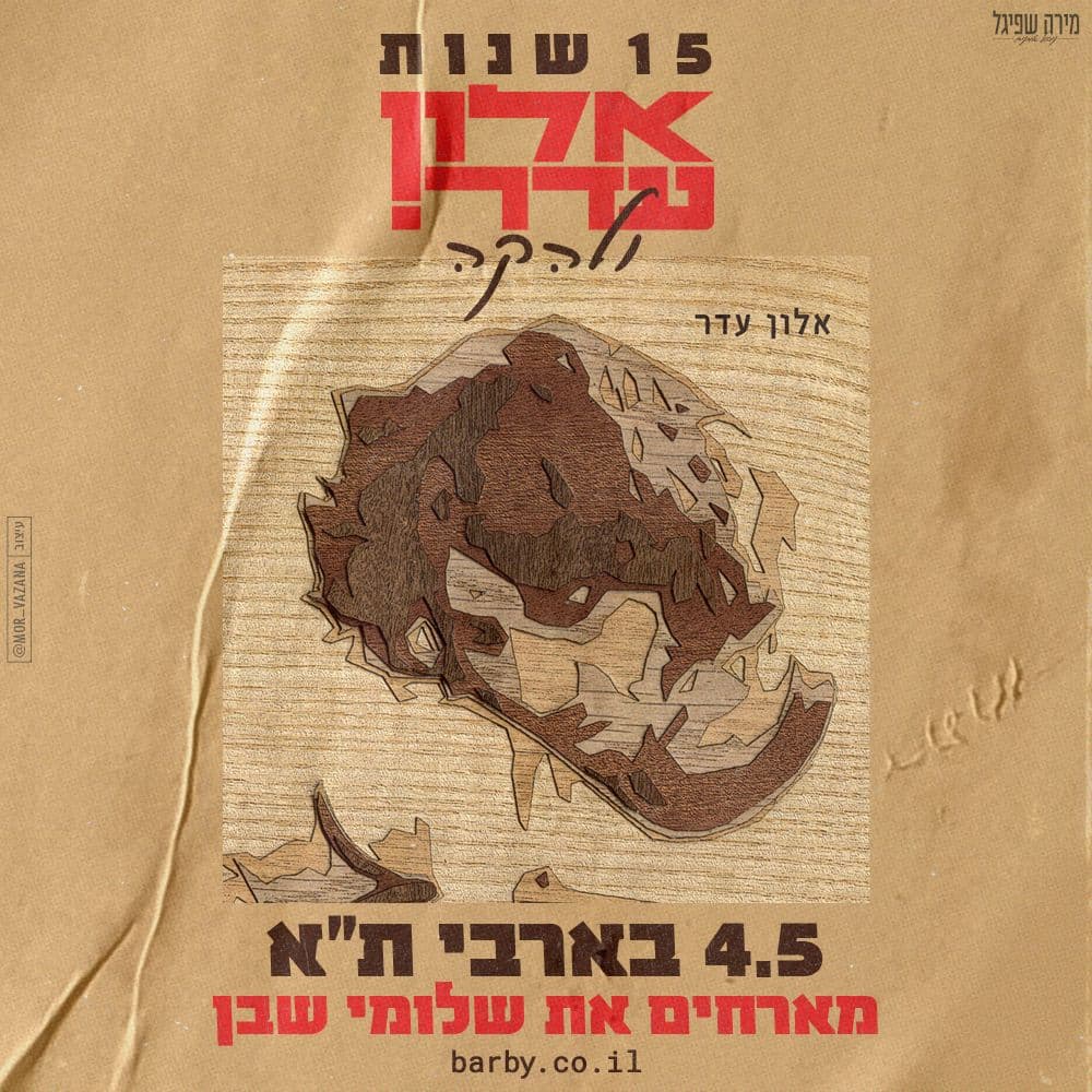 15 שנות אלון עדר ולהקה! אורח- שלומי שבן