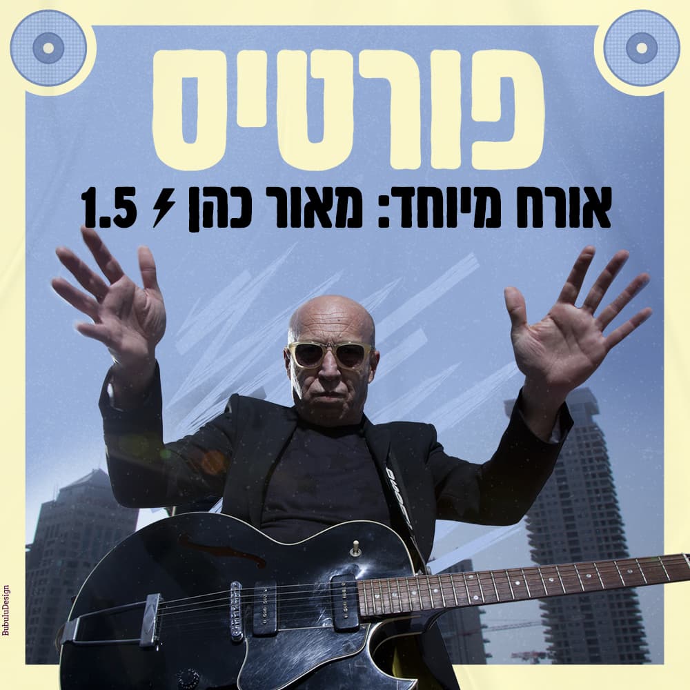 פורטיס בהופעה ! אורח מיוחד: מאור כהן