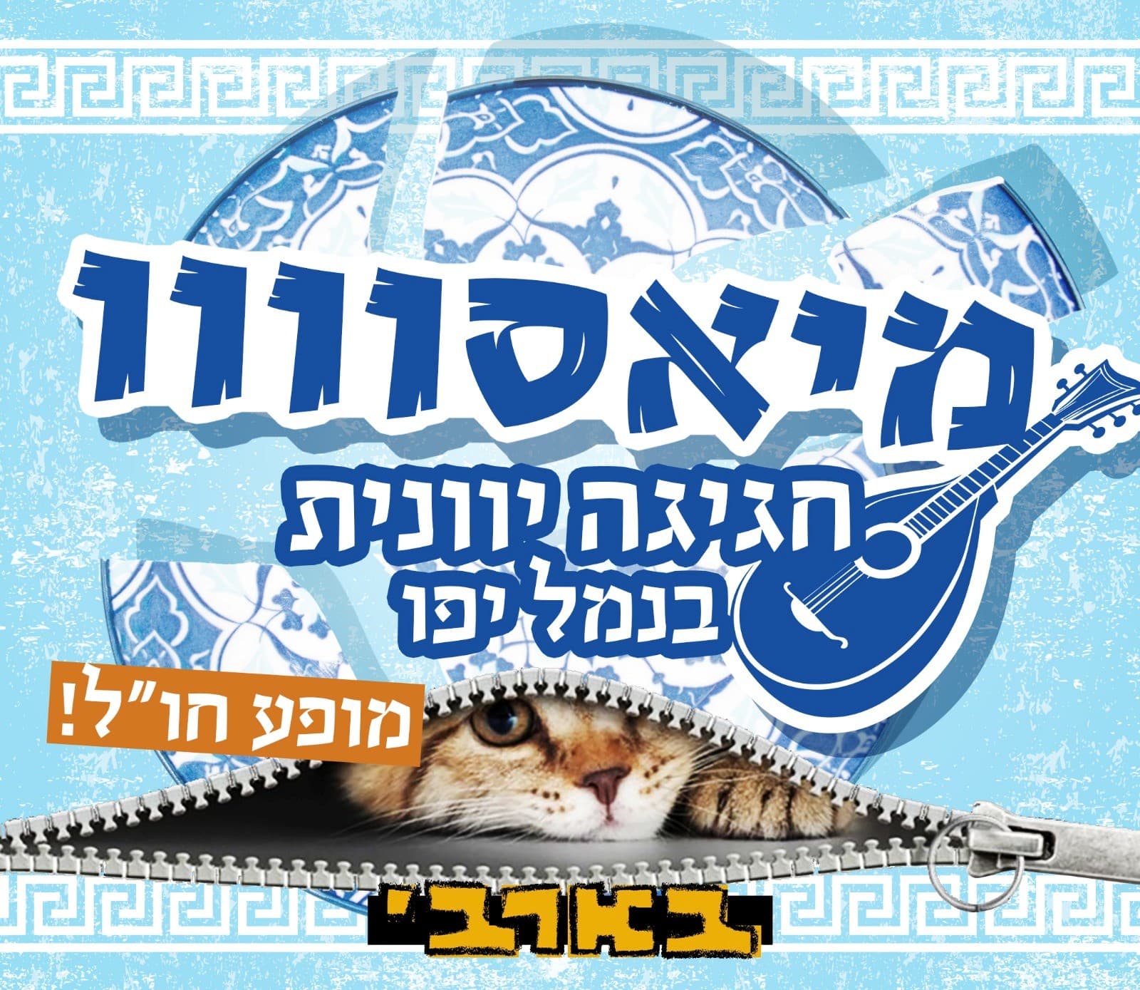 חתול בשק מיאסוווו חו״ל - מופע צהריים