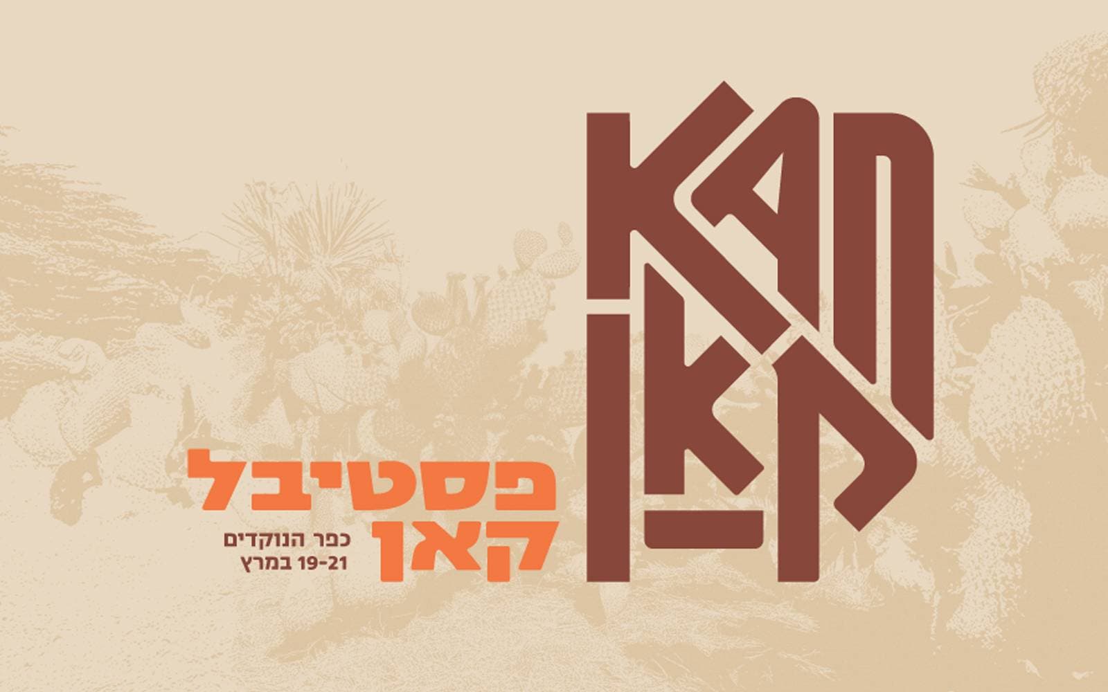 KAN Festival 2026 | פסטיבל קאן כפר הנוקדים