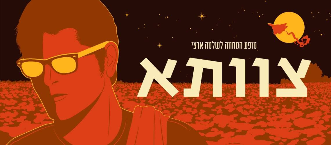 צוותא - המחווה לשלמה ארצי, גיורא תל אביב