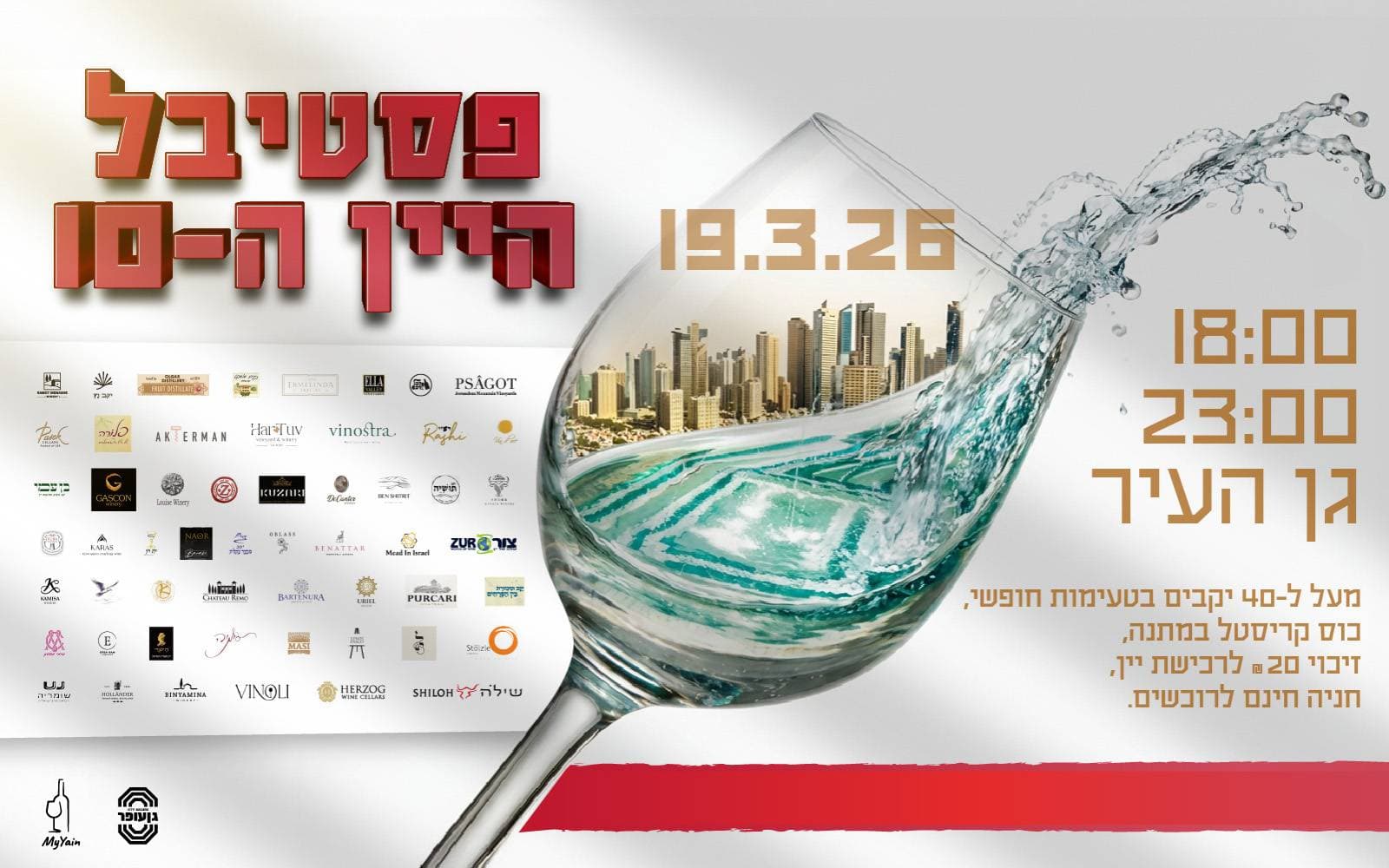 פסטיבל היין ה-10