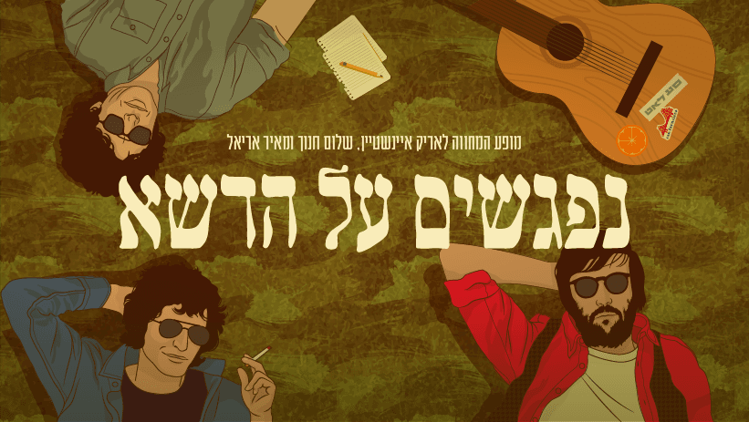 נפגשים על הדשא - אוסליבן מודיעין