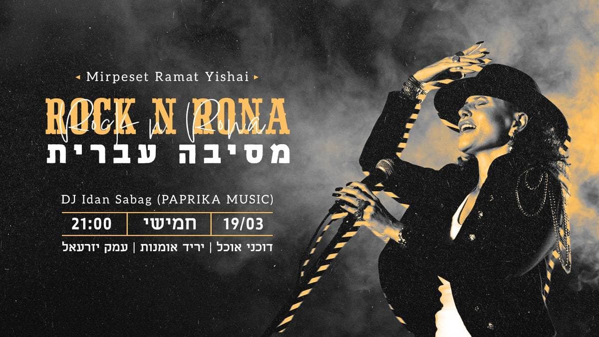Rock N Rona ☆ מסיבה עברית | יום חמישי 19.03