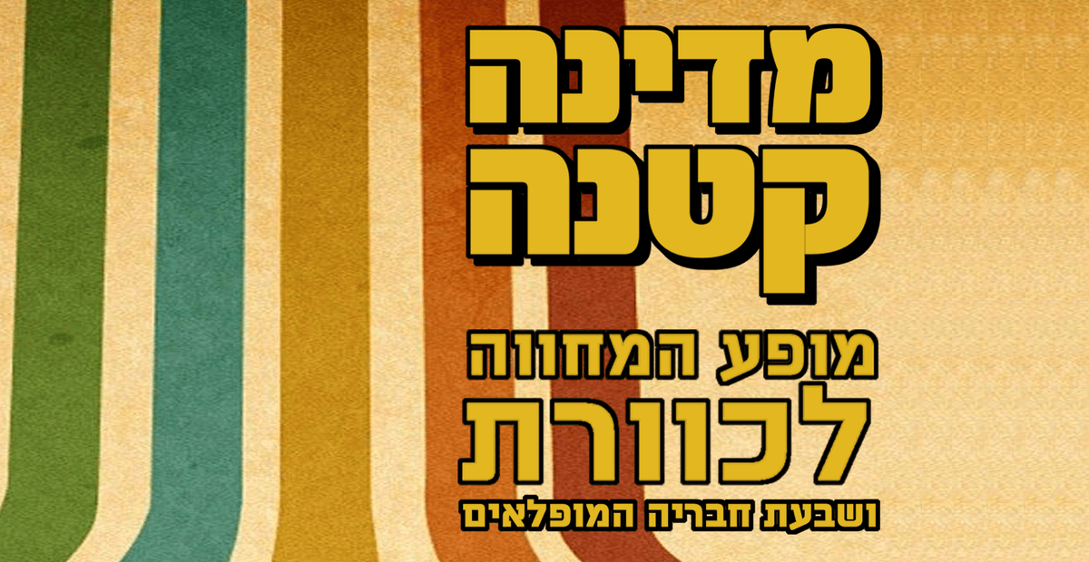 מדינה קטנה - מופע המחווה לכוורת, נוקטורנו Live ירושלים