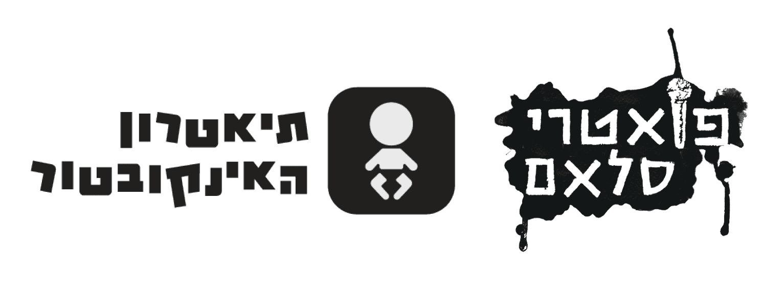 פואטרי סלאם - פותחים עונה! | אוזן בר, ת"א | 1.3