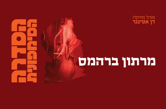 מרתון ברהמס