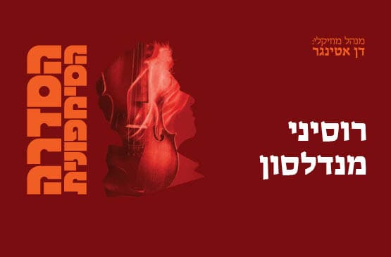 רוסיני I מנדלסון