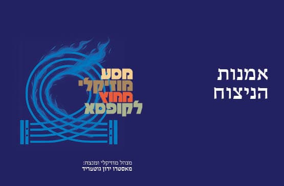 אמנות הניצוח