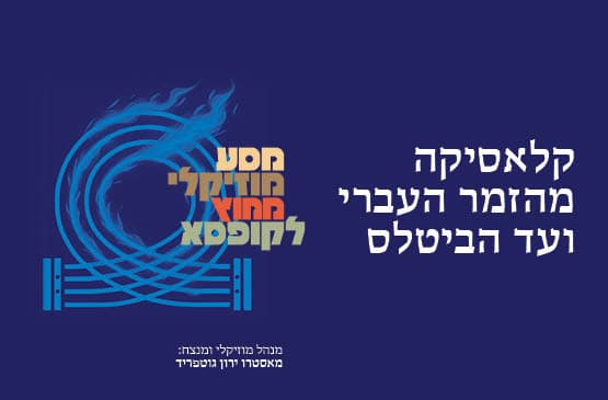 גאלה- מהקלאסיקה  הישראלית ועד הביטלס