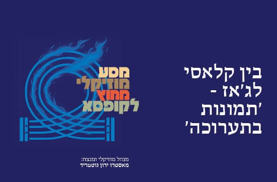 בין קלאסי לג'אז