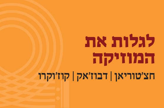 חצ'טוריאן I דבוז'אק - הרצאה