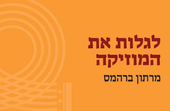 מרתון  ברהמס - הרצאה