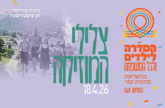 צלילי המוזיקה