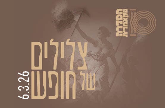 קאמרי  בצהרי שישי - צלילים של חופש - צרפת