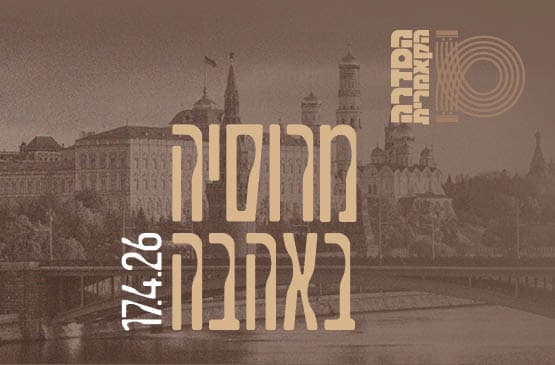 קאמרי  בצהרי שישי- מרוסיה באהבה