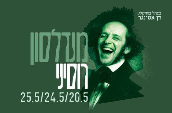 רוסיני I מנדלסון