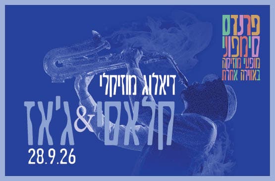 דיאלוג מוזיקלי - קלאסי &amp; ג'אז