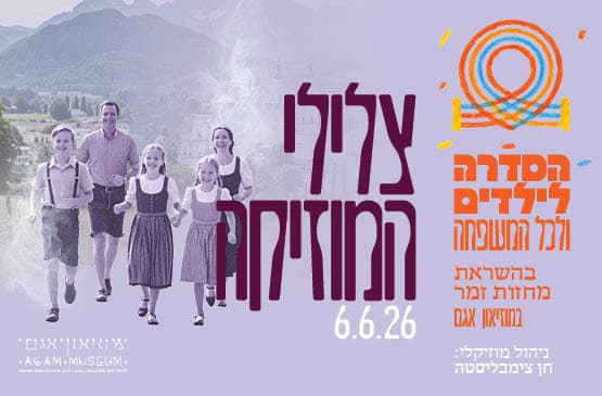 צלילי המוזיקה
