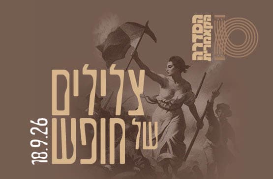 קאמרי  בצהרי שישי - צלילים של חופש - צרפת
