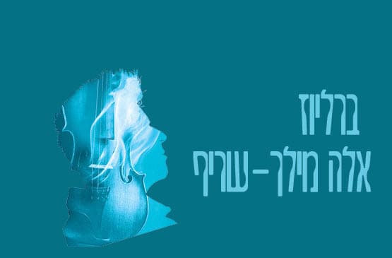 ברליוז I אלה מילך-שריף - בית האופרה תל אביב