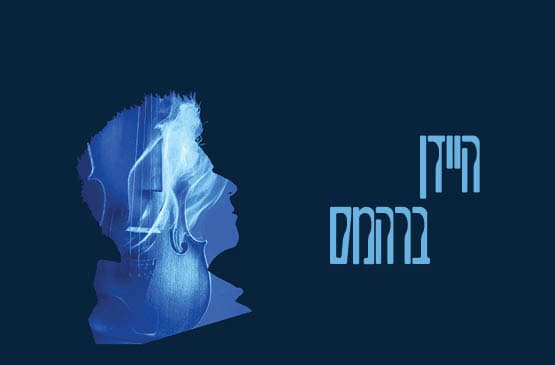 היידן | ברהמס