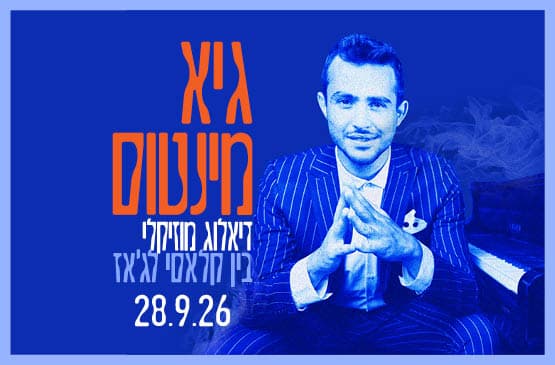 דיאלוג מוזיקלי - קלאסי &amp; ג'אז
