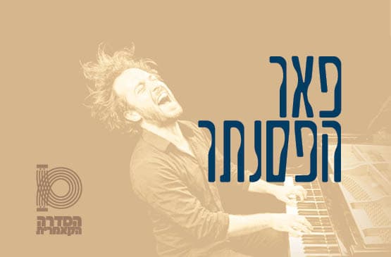 פאר הפסנתר
