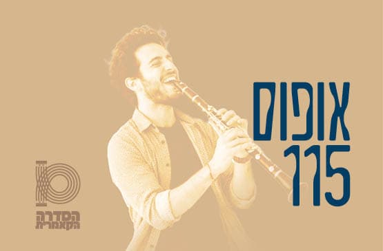 אופוס 115