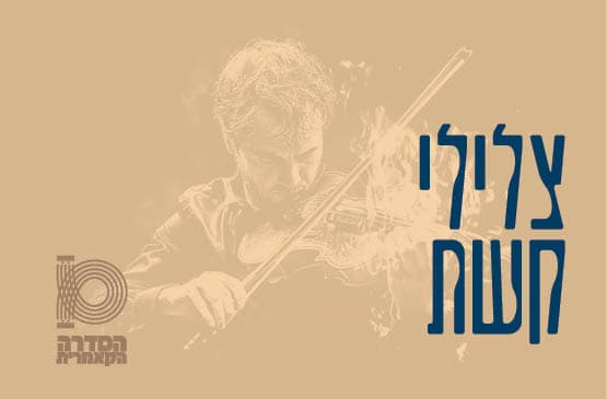 צלילי קשת