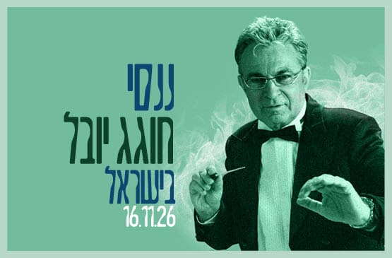 ננסי חוגג יובל בישראל