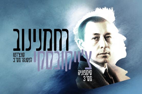 רחמנינוב | צ'ייקובסקי