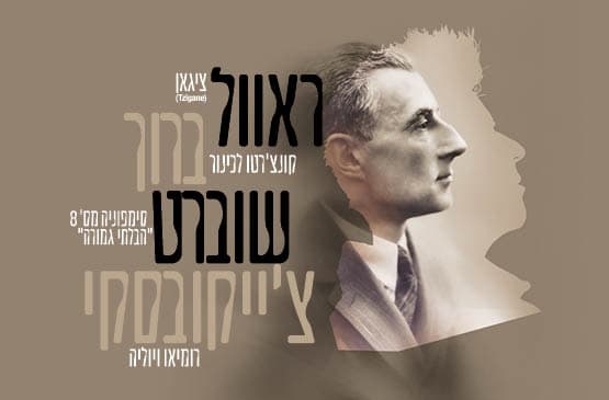 ראוול | ברוך | שוברט | צ'ייקובסקי