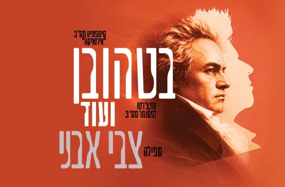 בטהובן ועוד