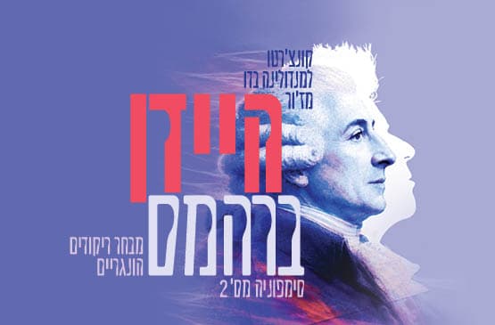 היידן | ברהמס