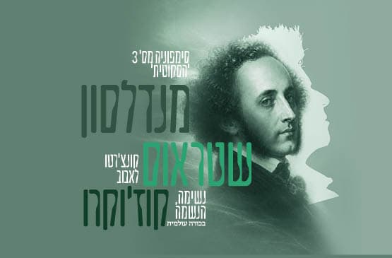 מנדלסון | שטראוס | קוז'וקרו