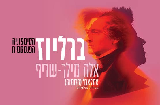 ברליוז I אלה מילך-שריף