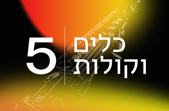 כלים וקולות 5 פנינים חבויות - אוצרות המוזיקה האיטלקית