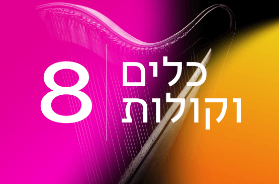 כלים וקולות 8 מסתרי הגיטרה הספרדית