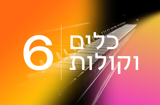 כלים וקולות 6 הריקוד של הלילה