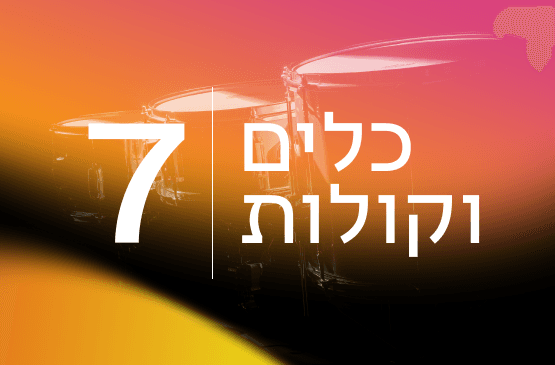 כלים וקולות 7 סרנדה למיתרים