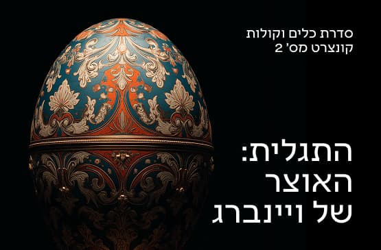 כלים וקולות 2 התגלית: האוצר (המוזיקלי) של ויינברג