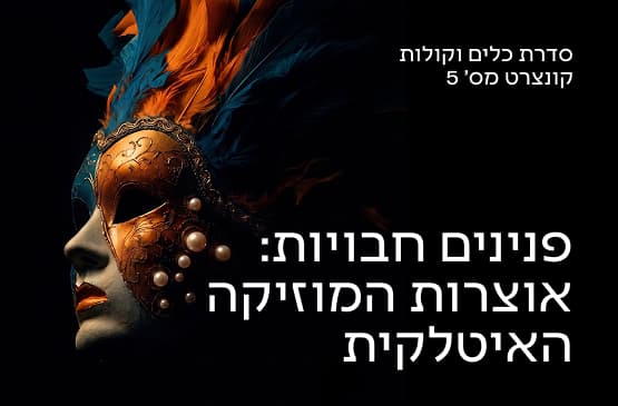 כלים וקולות 5 פנינים חבויות - אוצרות המוזיקה האיטלקית