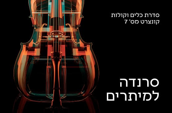 כלים וקולות 7 סרנדה למיתרים