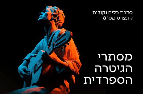 כלים וקולות 8 מסתרי הגיטרה הספרדית