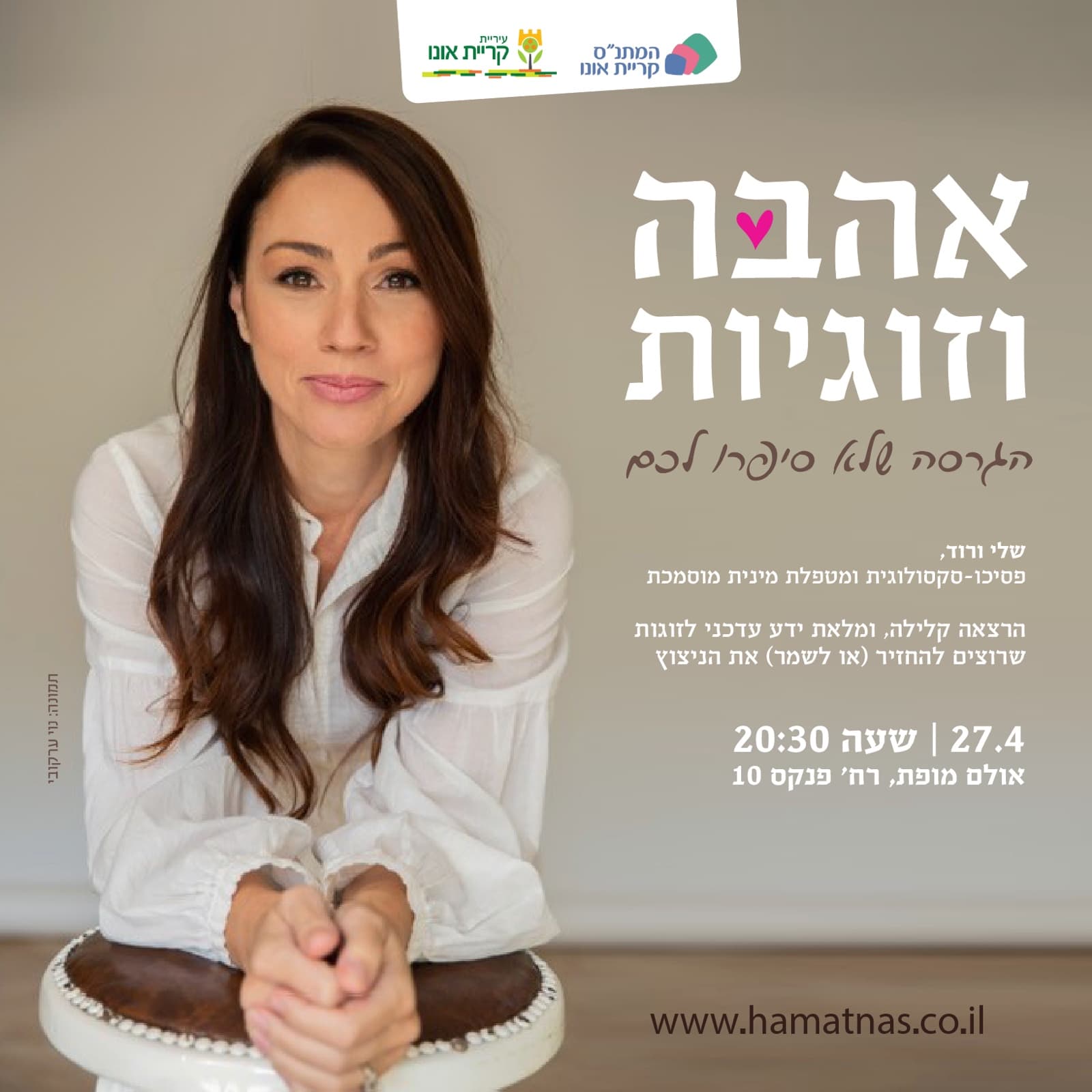 אהבה וזוגיות: הרצאה של הפסיכו-סקולוגית שלי ורוד