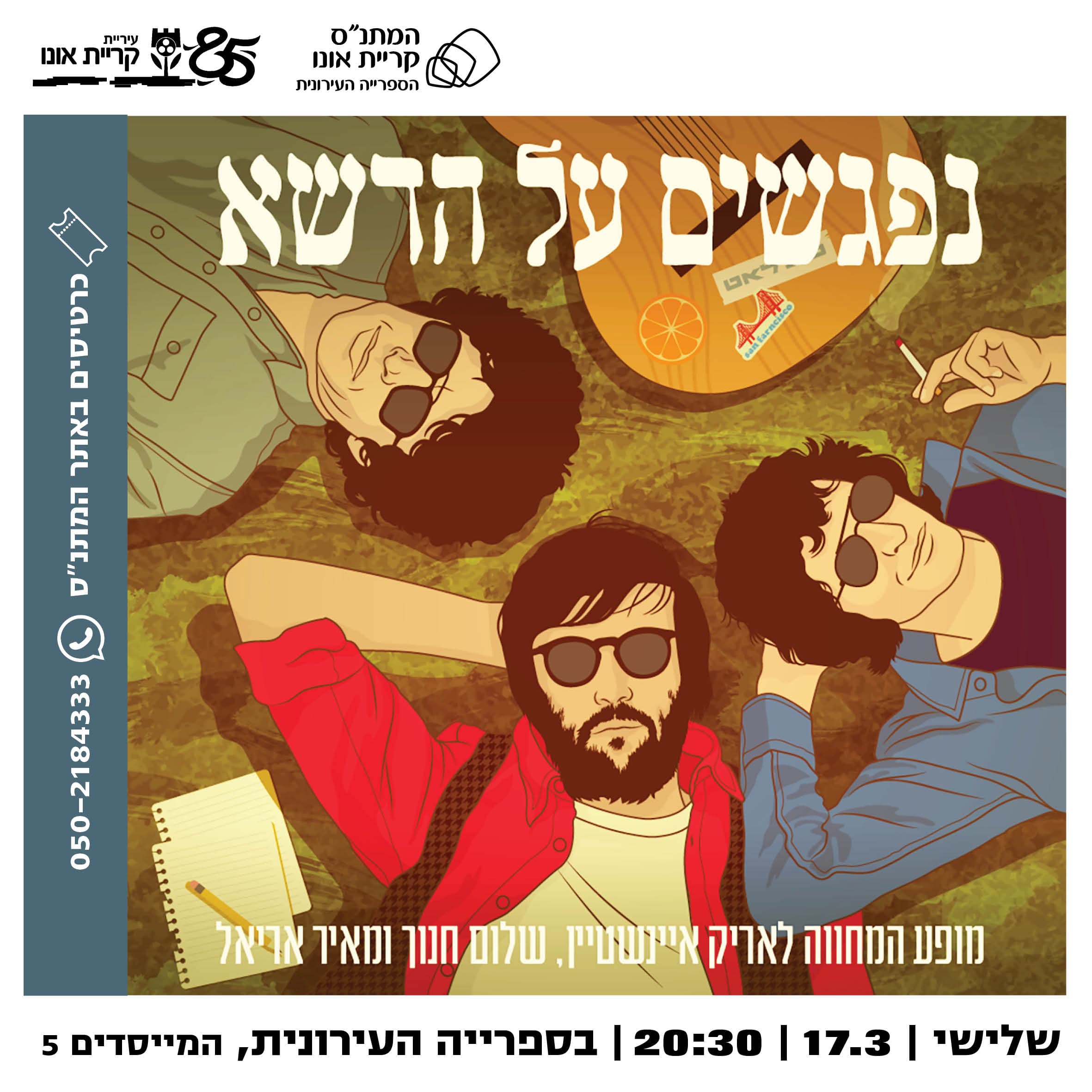 נפגשים על הדשא - המחווה לאריק איינשטיין, שלום חנוך ומאיר אריאל