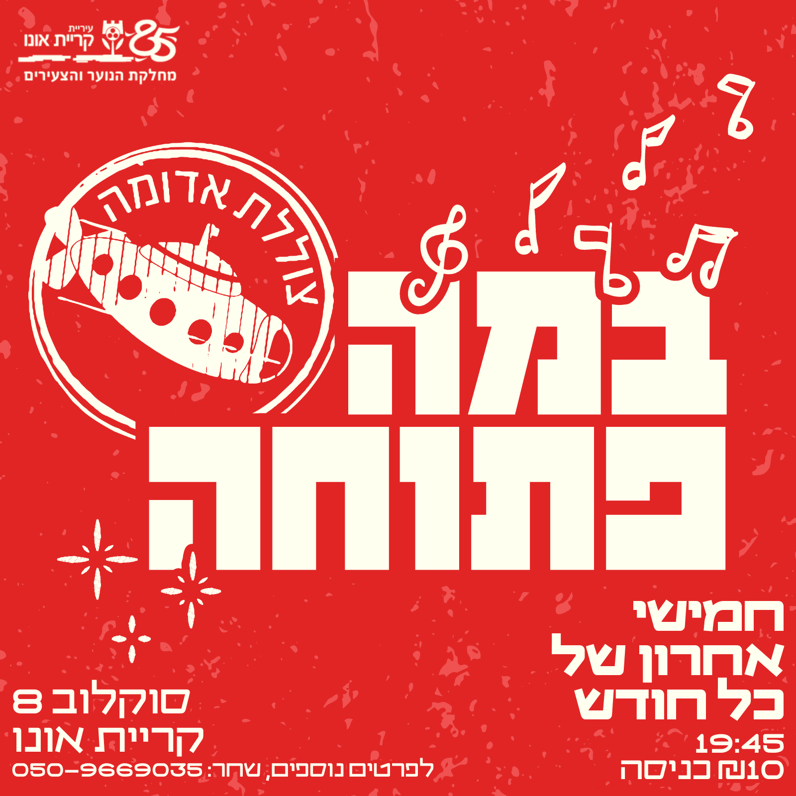 במה פתוחה לנוער!